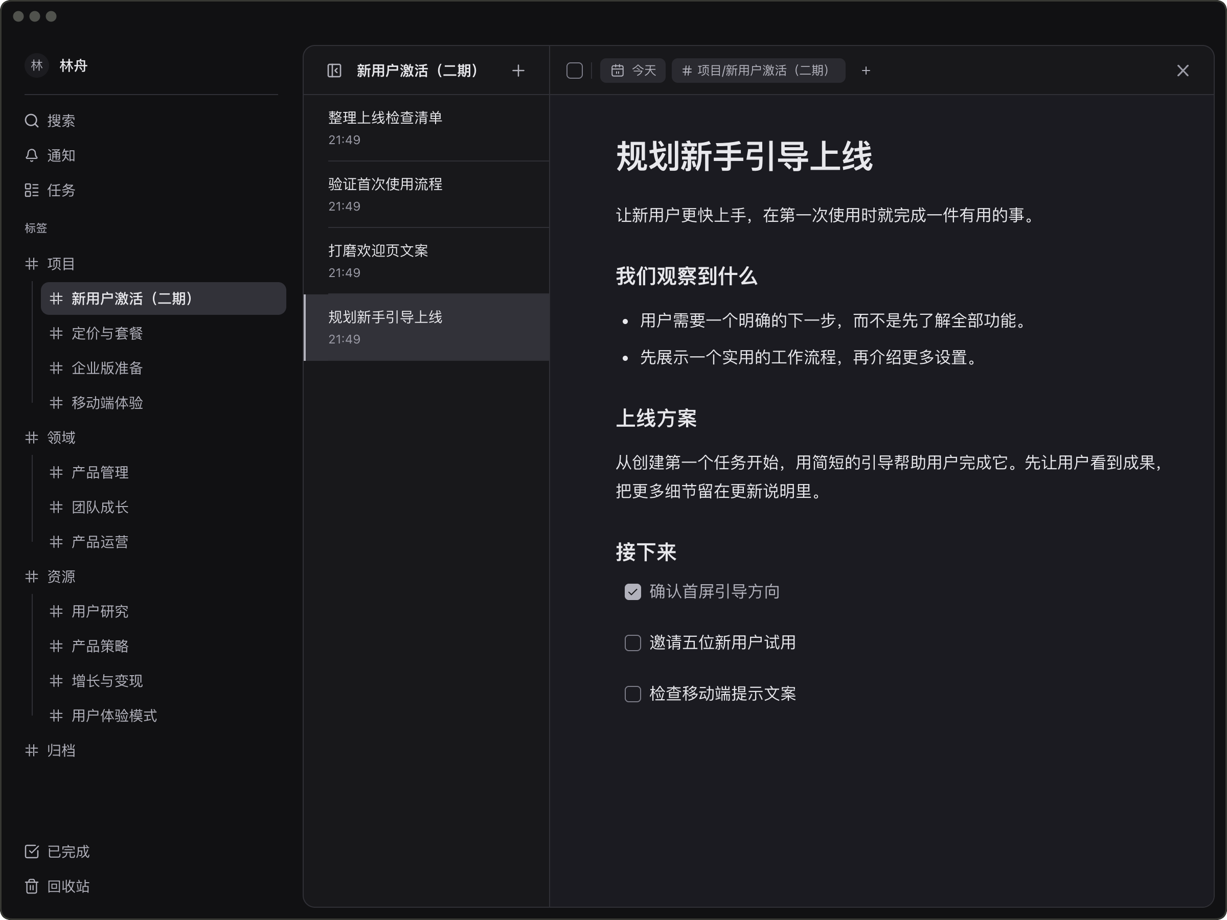 展开的标签树，选中项目下的新用户激活（二期），展示相关笔记及上线计划。