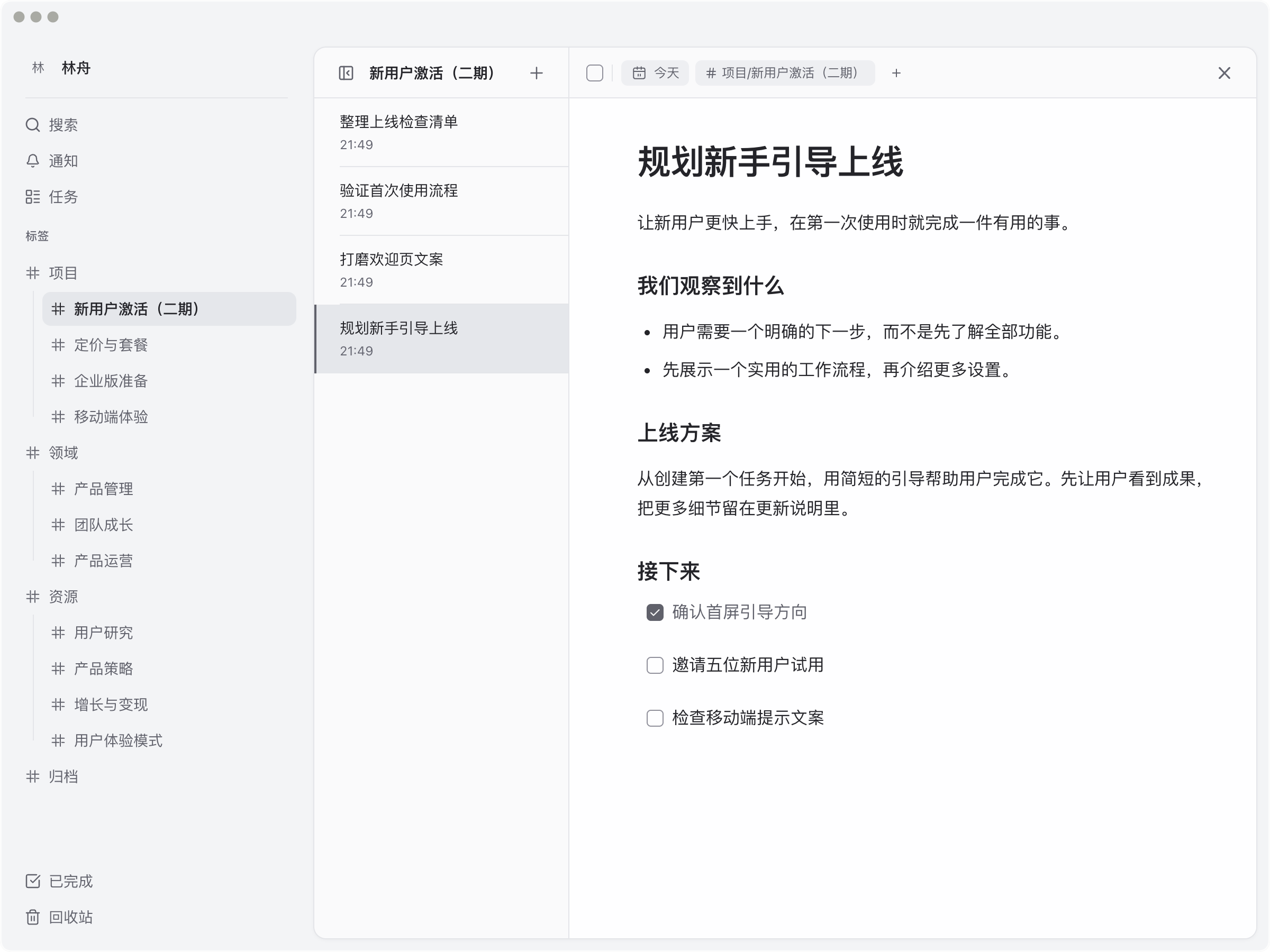 展开的标签树，选中项目下的新用户激活（二期），展示相关笔记及上线计划。