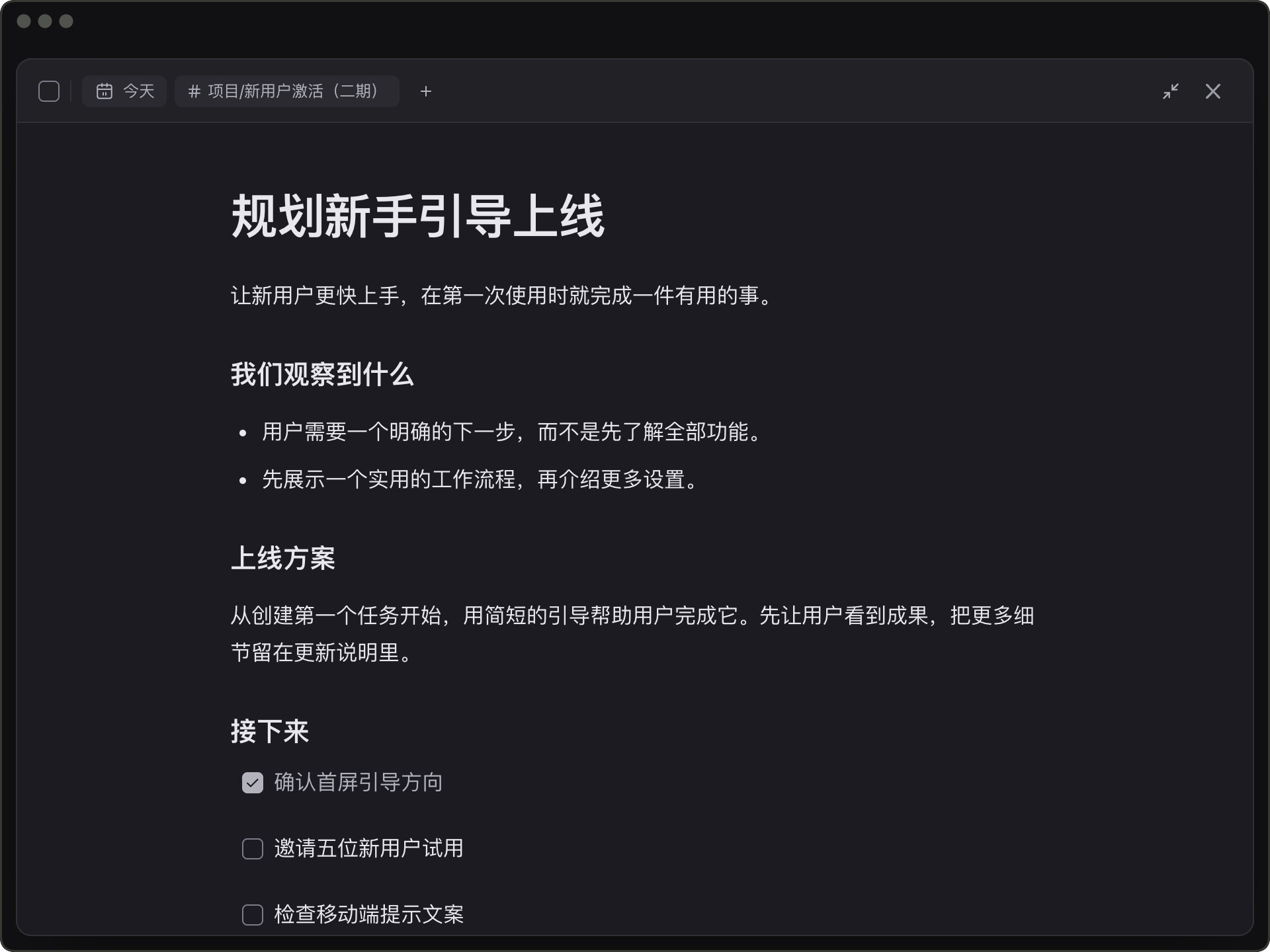 展开的任务笔记，包含用户研究、上线决策和关联的后续任务。